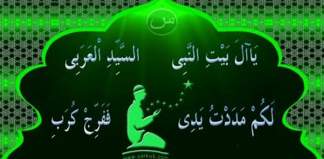 ahlul bait sarkub
